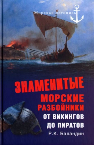 Баландин Рудольф - Знаменитые морские разбойники. От викингов до пиратов