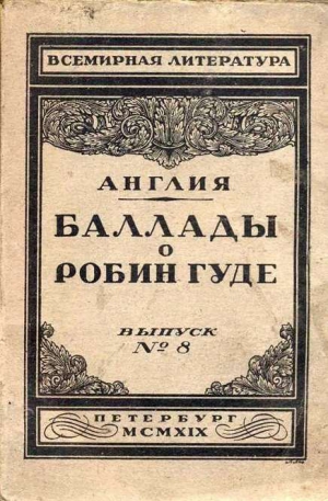 неизвестен — Историческая литература Автор - Баллады о Робин Гуде