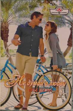 Беллоу Ирен - Не думай о любви