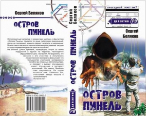 Беляков Сергей - Остров Пинель