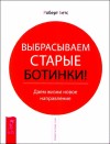 Бетс Роберт - Выбрасываем старые ботинки! Даем жизни новое направление