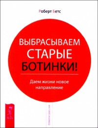 Выбрасываем старые ботинки! Даем жизни новое направление