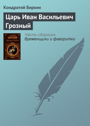 Биркин Кондратий - Царь Иван Васильевич Грозный