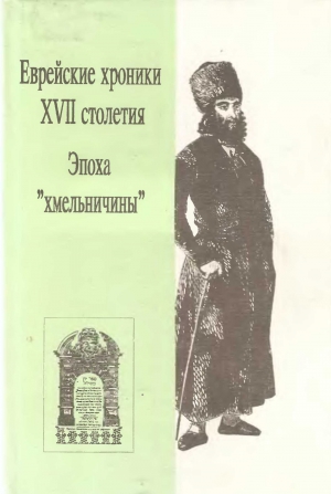 Боровой Саул, Ганновер Натан, из Щебржешина Мейер, Гакоген Саббатай - Еврейские хроники XVII столетия. Эпоха «хмельничины»