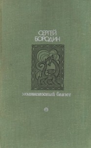 Молниеносный Баязет