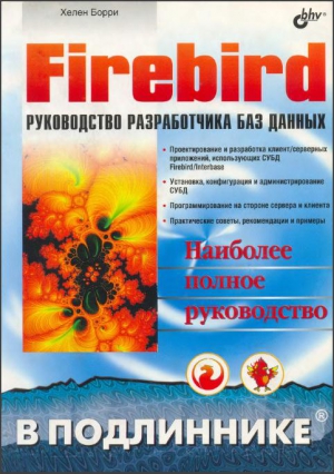 Борри Хелен - Firebird РУКОВОДСТВО РАЗРАБОТЧИКА БАЗ ДАННЫХ