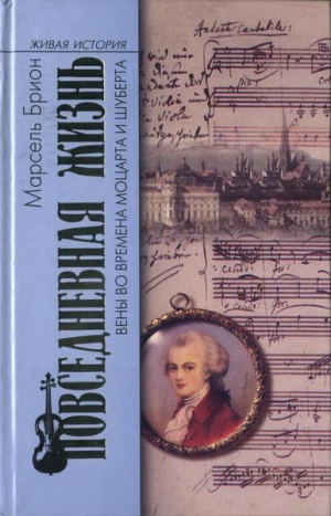 Брион Марсель - Повседневная жизнь Вены во времена Моцарта и Шуберта