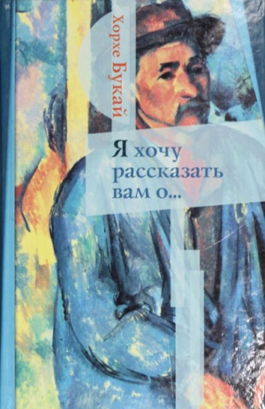 Букай Хорхе - Я хочу рассказать вам о...