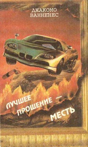 Ванненес Джакомо - Лучшее прощение — месть