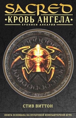Виттон Стив - Кровь ангела