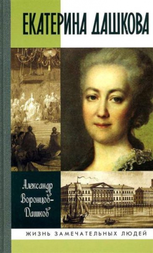 Воронцов-Дашков Александр - Екатерина Дашкова: Жизнь во власти и в опале