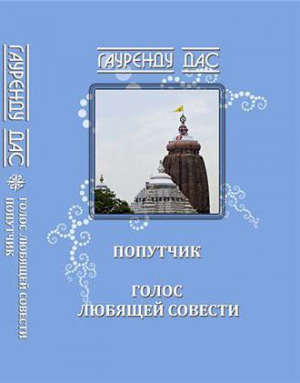 Гауренду - Голос любящей Совести. Попутчик