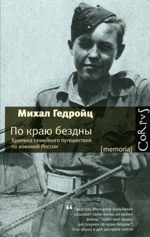 Гедройц Михал - По краю бездны. Хроника семейного путешествия по военной России