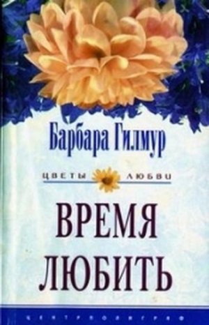 Гилмур Барбара - Время любить