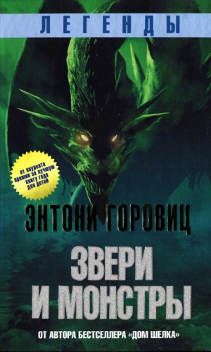 Горовиц Энтони - Звери и монстры