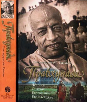 Сатсварупа дас Госвами - Прабхупада: Человек. Святой. Его жизнь. Его наследие