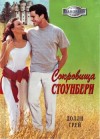 Грей Долли - Сокровища Стоунберри