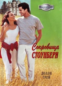 Сокровища Стоунберри