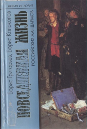 Григорьев Борис , Колоколов Борис - Повседневная жизнь российских жандармов