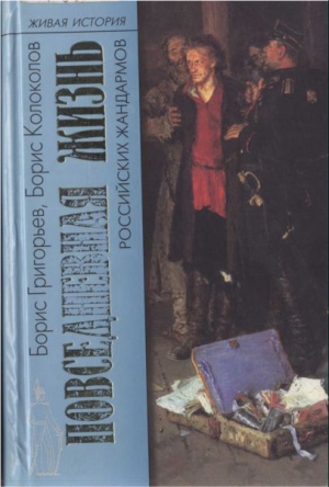 cкачать книгу Борис Григорьев, Борис Колоколов Повседневная жизнь российских жандармов