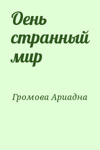 Громова Ариадна - Очень странный мир