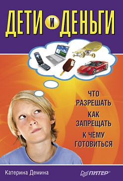 Демина Катерина - Дети и деньги. Что разрешать, как запрещать, к чему готовиться