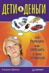 Демина Катерина - Дети и деньги. Что разрешать, как запрещать, к чему готовиться