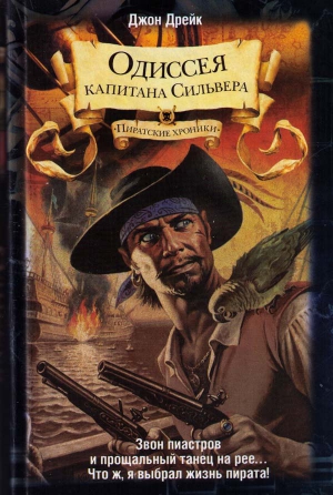 Дрейк Джон - Одиссея капитана Сильвера