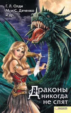 Олди Генри Лайон, Дяченко Марина, Дяченко Сергей, Шакилов Александр, Корепанов Алексей, Тудаков Антон, Локхард Джордж, Радутный Радий - Драконы никогда не спят (сборник)