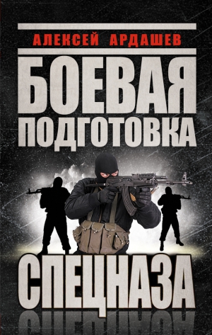 Ардашев Алексей - Боевая подготовка Спецназа