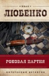 Любенко Иван - Роковая партия. Сборник новелл