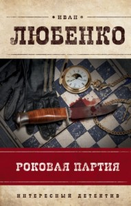 Роковая партия. Сборник новелл