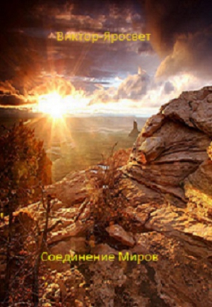 Яросвет Виктор - Соединение Миров (СИ)