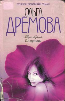 Дрёмова Ольга - Дар божий. Соперницы