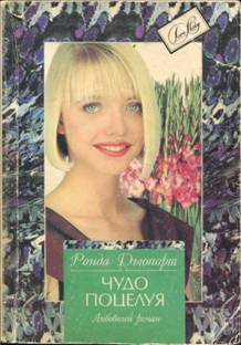 Дьюпорт Ронда - Чудо поцелуя