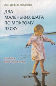 Два маленьких шага по мокрому песку