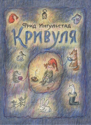 Ингульстад Фрид - Кривуля