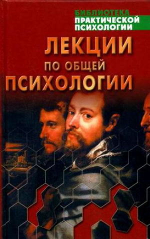 Ительсон Лев - Лекции по общей психологии