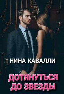Кавалли Нина - Дотянуться до звезды, или Королева Марго