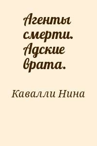 Агенты смерти. Адские врата.