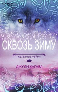 Кагава Джули - Сквозь зиму