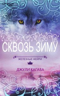 Кагава Джули - Сквозь зиму