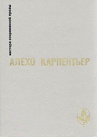 Карпентьер Алехо - Концерт барокко