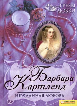 cкачать книгу Барбара Картленд Нежданная любовь