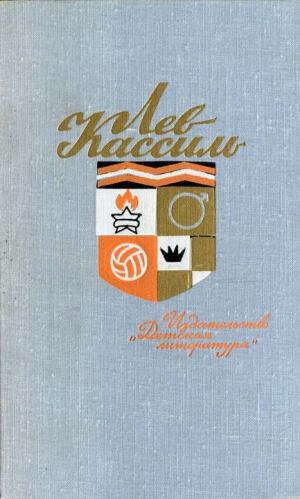 Кассиль Лев - Ранний восход