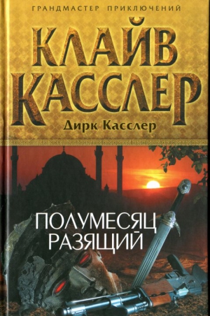 Касслер Клайв, Касслер Дирк - Полумесяц разящий