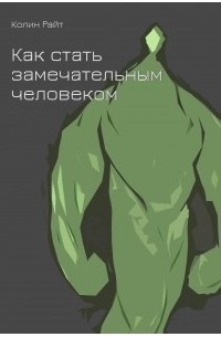 Райт Колин - Как стать замечательным человеком