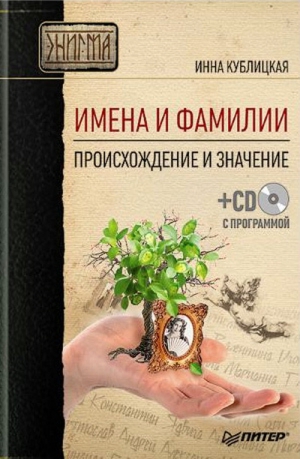 cкачать книгу Инна Кублицкая Имена и фамилии. Происхождение и значение