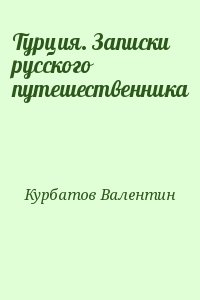 Курбатов Валентин - Турция. Записки русского путешественника
