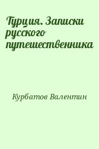 Турция. Записки русского путешественника